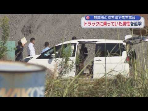 YouTube Video 【労災】落石が助手席の窓を破り運転席の24歳男性を直撃　採石場に石を買いに来た会社員が死亡　静岡市