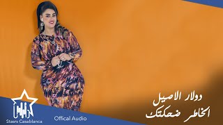 كلمات اغنية الخاطر ضحكتك دولار الاصيل