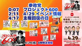 参政党【プロジェクト600】【イベント情報】【主権回復の日】20260429-8時時点の情報🍊くわしくは参政党公式ホームページ＆神谷宗平X(Twitter)と→（概要欄にリンク） #参政党 #神谷宗幣