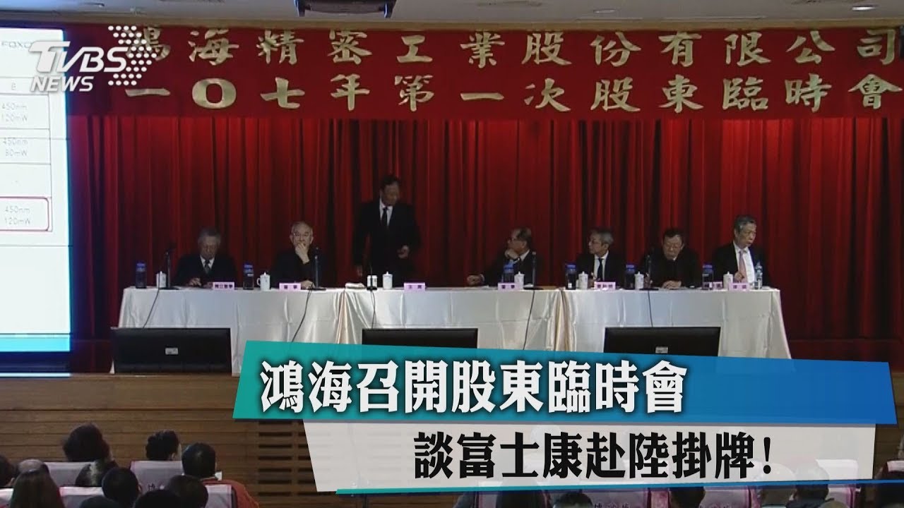 談富士康赴陸掛牌! 鴻海召開股東臨時會