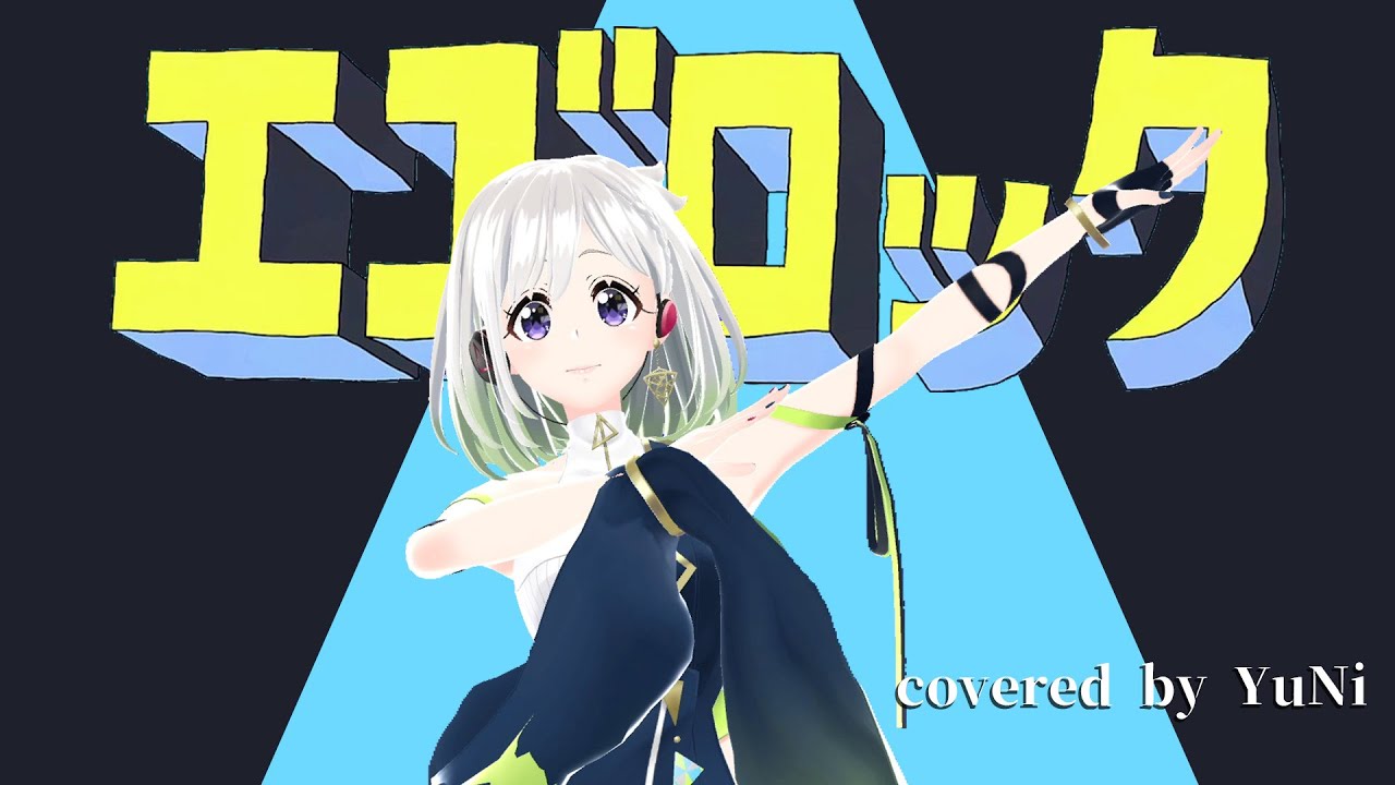 エゴロック／すりぃ【Covered by YuNi】