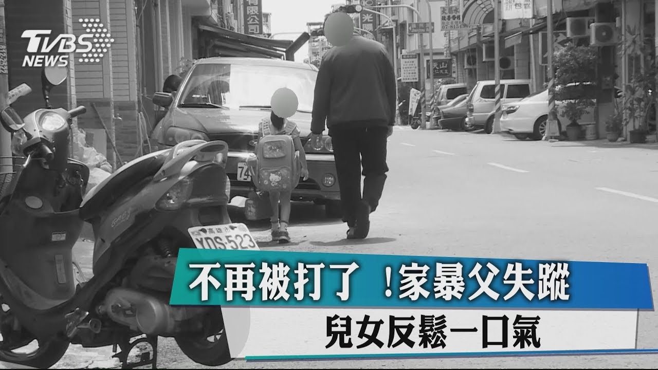 不再被打了!家暴父失蹤 兒女反鬆一口氣
