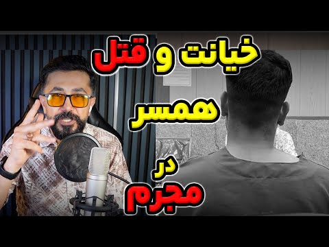 خیانت زن شوهردار و قتل همسر