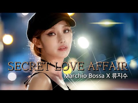 [MV] Marchio Bossa X 류지수 | Secret Love affair_두번째 비밀연애