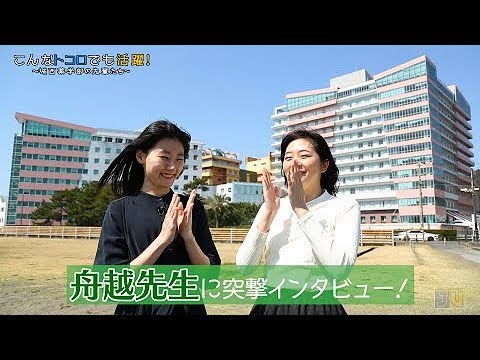 『亀田総合病院　舟越先生』在学生が先輩卒業生にインタビュー 【#城西大学】
