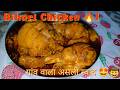 Authentic Bihari Chicken Recipe L Village Style Desi Chicken Ka Asli Swad