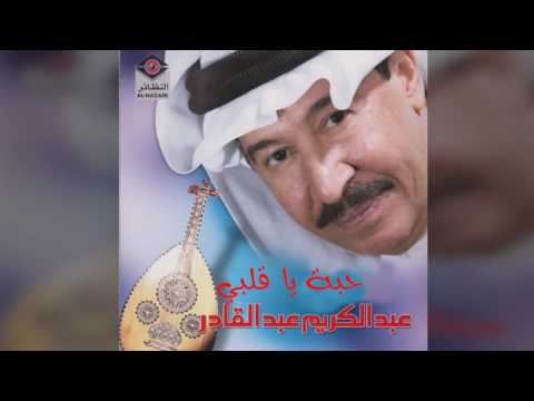 حبه يا قلبي عبد الكريم عبد القادر