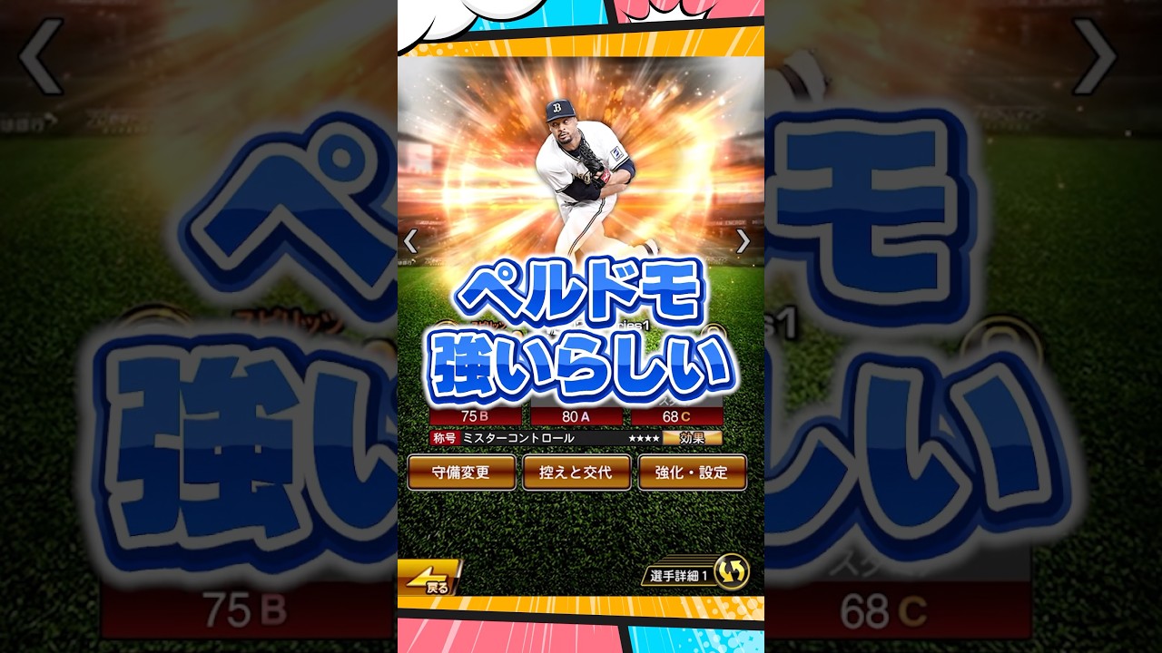 ペルドモが強い？【プロスピA】