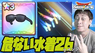 配信中に『あぶない水着26』リベンジガチャ引いたら危ない結果になったよおおおおお【スマグロ】【ドラクエ】【ドラゴンクエストスマッシュグロウ】【スマッシュグロウ】