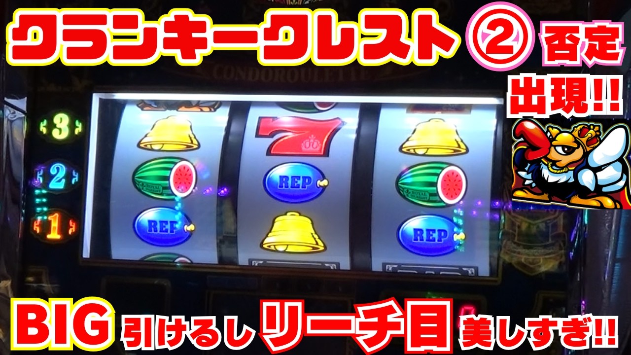 ②否定出現！【クランキークレスト】 リーチ目が美しくて BIGが引けるクランキー様は楽しすぎ！②否定のクレストで 勝負にならないわけがない！【3月21日 デルグランド下栗店 中山馬鹿実践取材】