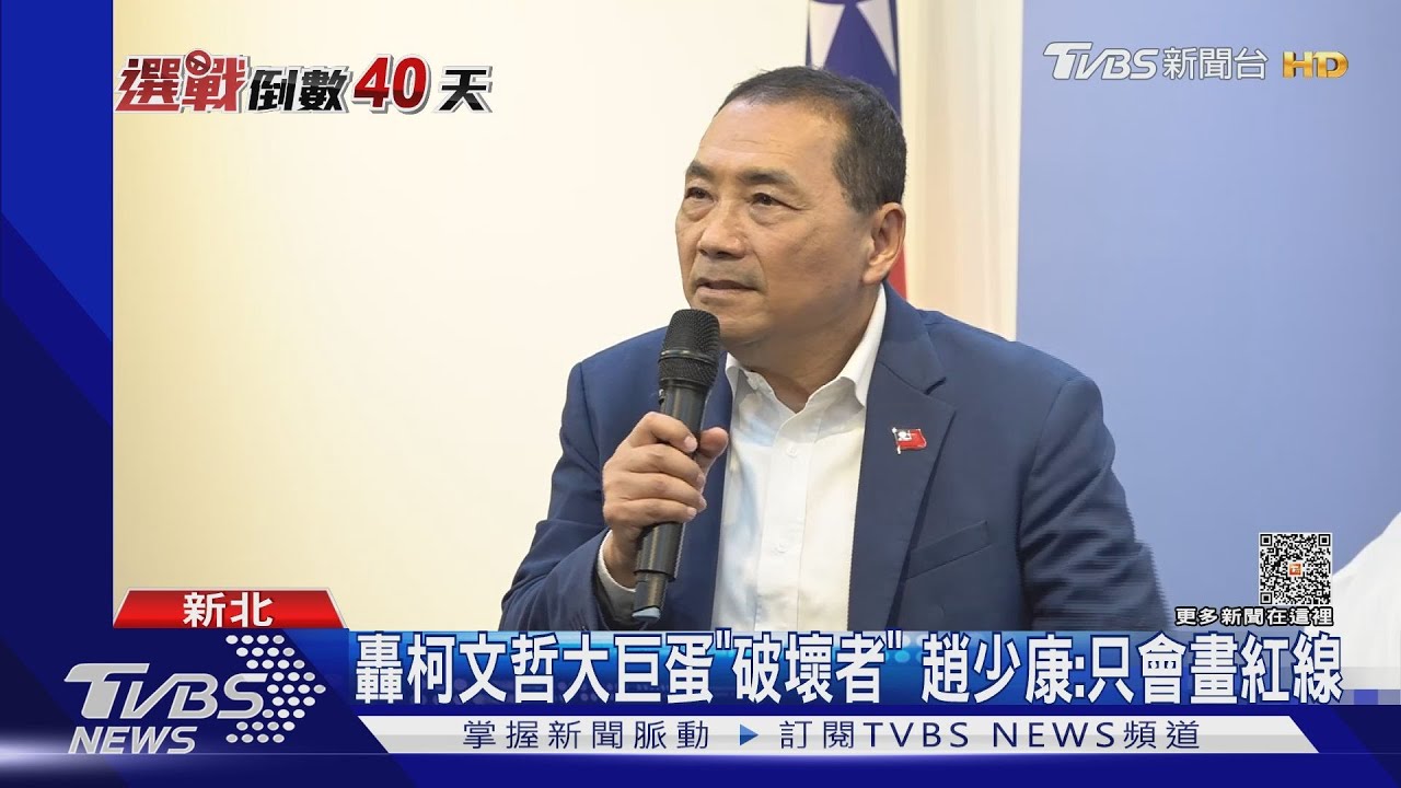 轟柯文哲大巨蛋「破壞者」 趙少康:只會畫紅線