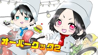 オーバークック2配信＃1、このバイト向いてないw