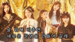 레드벨벳 멋있게 가사 한국어 RED VELVET SASSY ME [LYRICS]