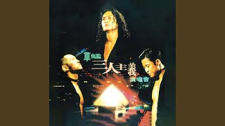 Music video thumbnail preview for KARAOKE粵語流行曲精選金曲之草蜢三人主義演唱會3 (有人聲及歌詞字幕) Cantonese Pops with Lyrics Subtitle-Grasshopper Live Concert by 草蜢