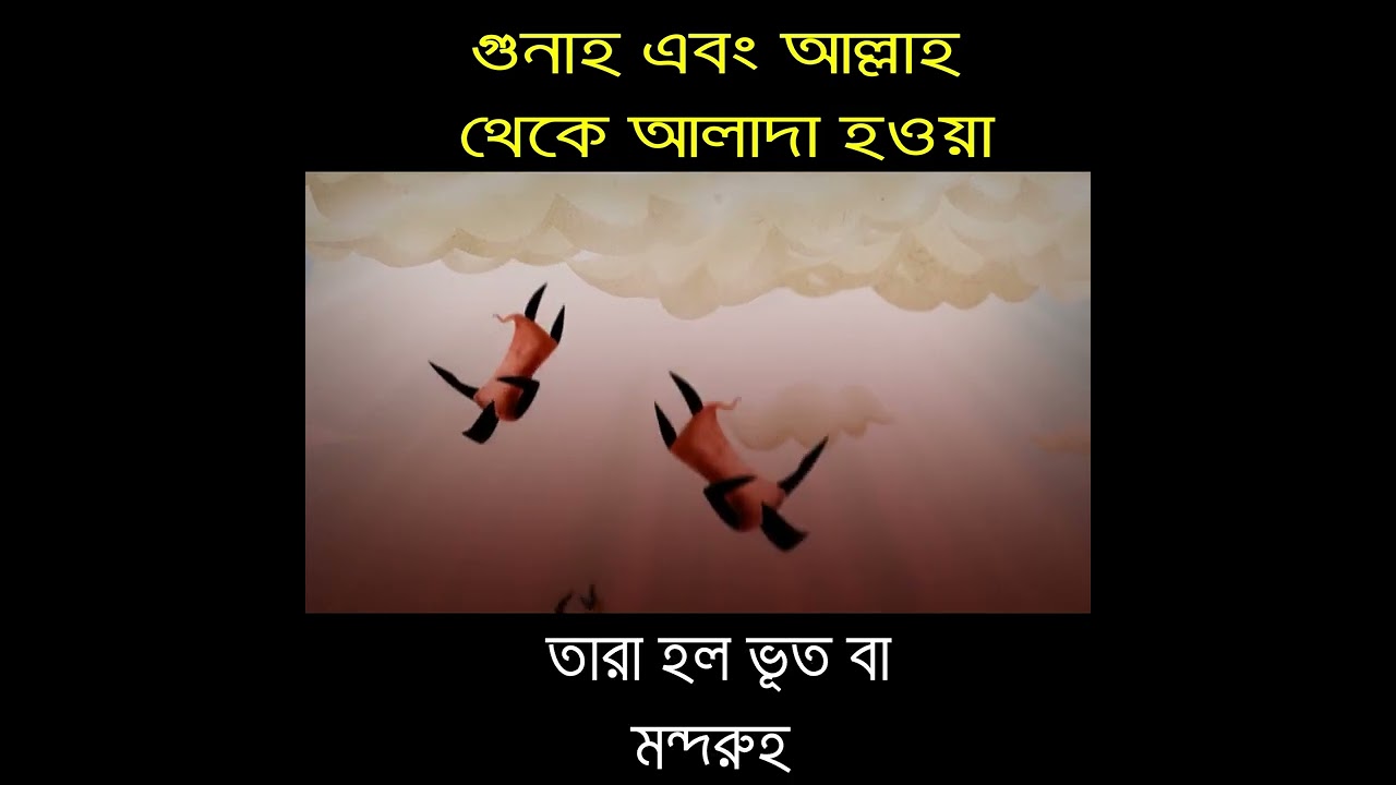 02 - গুনাহ এবং আল্লাহ্ থেকে বিচ্ছেদ