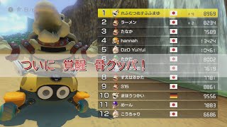 全国の皆さん　骨クッパ最強です【マリオカート8　デラックス】