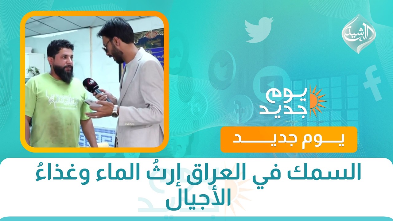 فيديو | السمك في العراق إرثُ الماء وغذاءُ الأجيال