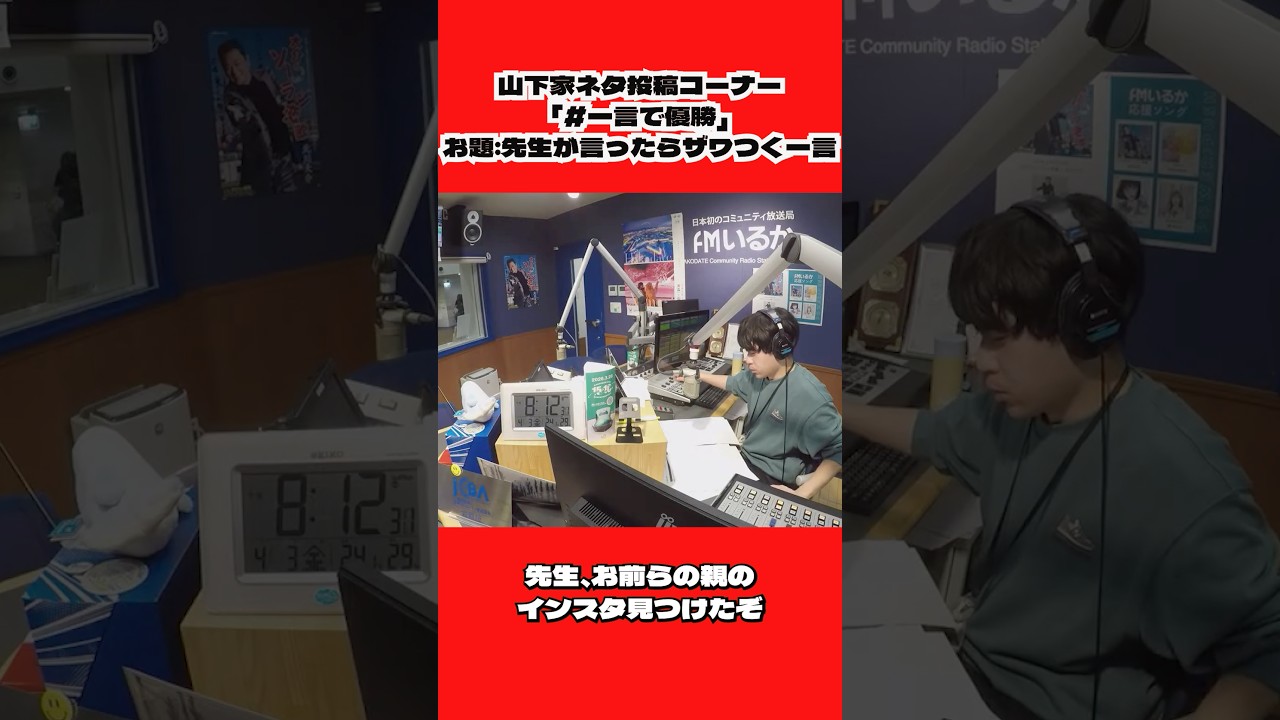 【大喜利】先生が言ったらザワつく一言が、、、【即帰宅案件】 #shorts #short #大喜利 #ラジオ #ネタ #ボケて #FMいるか