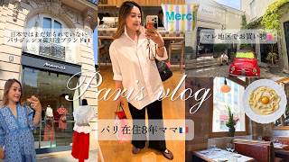 【Paris Vlog】パリ在住8年ママの休日|マレ散策・おすすめグルメ・お買い物🛍️🇫🇷