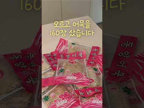 종이어묵을 160장 사버림