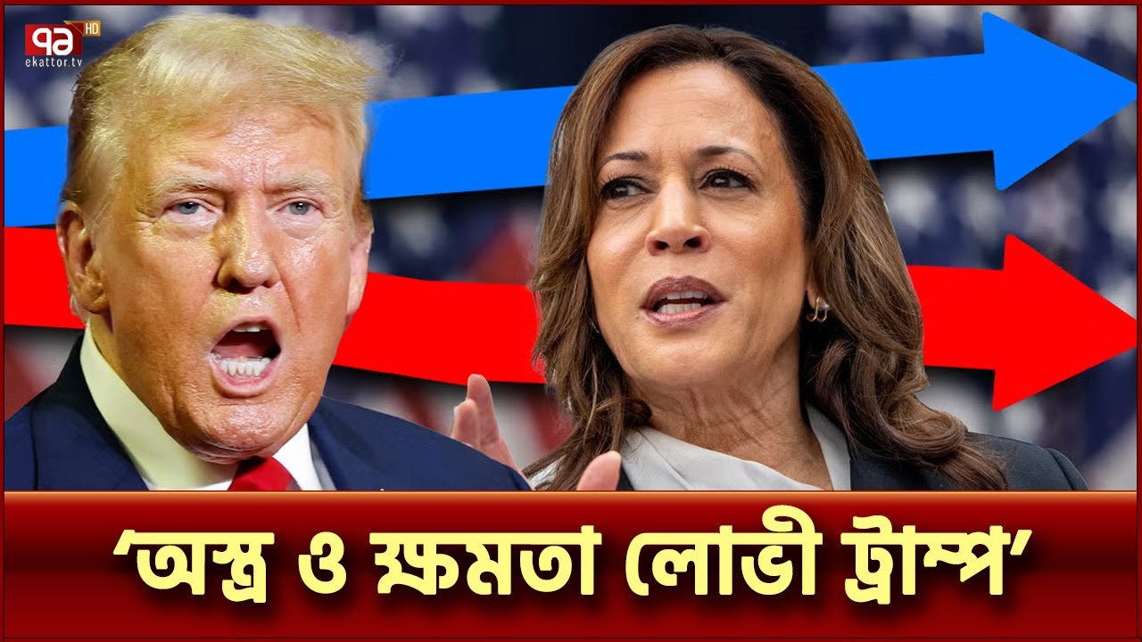 জনগণের চেয়ে নিজের চিন্তা বেশি করেন ট্রাম্প: কমলা | US Election | Ekattor TV