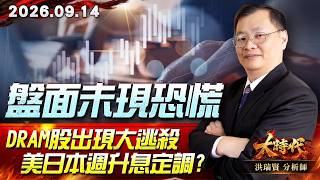 0914 盤面未現恐慌 DRAM股出現大逃殺 美日本週升息定調? #大時代 #洪瑞賢