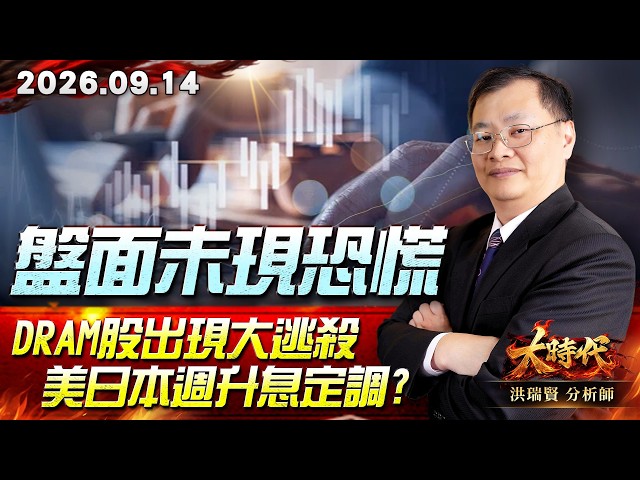 0914 盤面未現恐慌 DRAM股出現大逃殺 美日本週升息定調? #大時代 #洪瑞賢