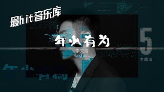 年少有为 If I Were Young - 李荣浩 Ronghao Li (动态歌词)