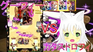 【モンスト】グーフィー2体でカタストロフィに壁ドンしたかった【Vtuber実況】