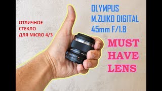 Olympus 45mm f/1.8 Обязательное к приобретению  стекло на Micro 4/3