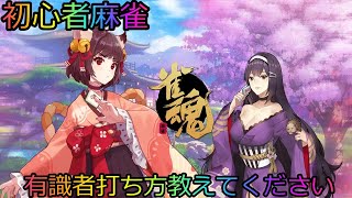 【雀魂/酒ラジ　参加型】酒飲み麻雀　だれでも参加OK