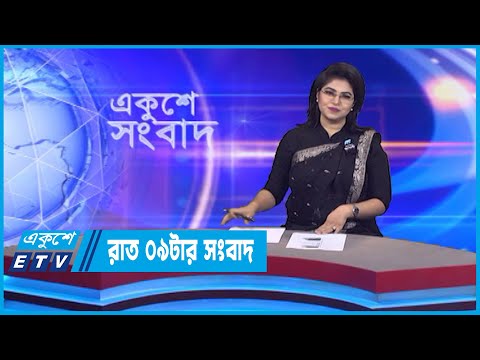 09 PM News || রাত ০৯টার সংবাদ || 25 August 2022