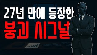 27년 만의 최저 스프레드… 대붕괴의 전조인가