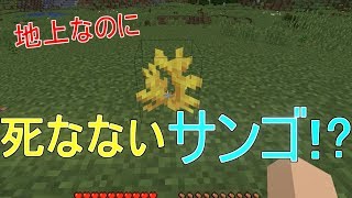 【検証】地上でも死なないサンゴを作ってみた【茶番】