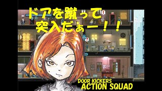 【アクション】DOOR KICKERS ACTION SQUAD【1】