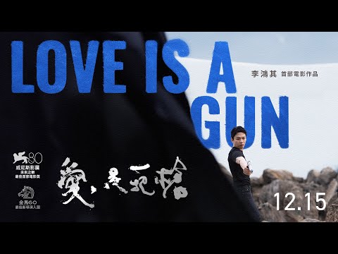 12.15《愛是一把槍》Love Is a Gun 正式預告 🔫 威尼斯未來之獅獎╳金馬獎最佳新導演提名