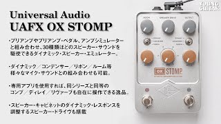 ペダル型キャビネット・エミュレーターの決定版！　Universal Audio : UAFX OX STOMP