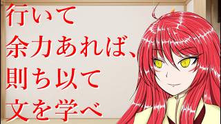 【論語 其の六】勉強してから動く人が一生伸びない理由・英語資格は無意味｜知識より実践が先【バーチャル悪代官・学而第一】