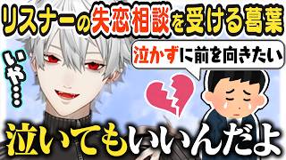 【JP/ENG sub】失恋したリスナーに優しい言葉をかける葛葉＋雑談少し / Breakup Advice with Kuzuha【葛葉/Kuzuha/にじさんじ】