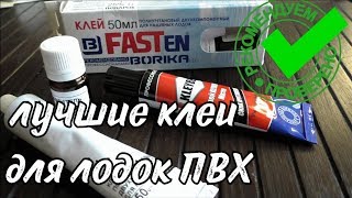 Клей для резиновых лодок чем разбавить