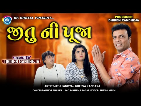 Jitu Ni Pooja || જીતુ ની પૂજા || Jitu Mangu || Dhiren Randheja Comedy || 2023