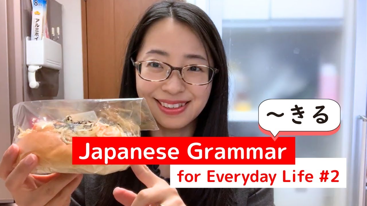 [Japanese Grammar for Everyday Life #2] “KIRU”