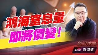 鴻海窒息量即將價變！｜台股攻略｜劉烱德 (圖)