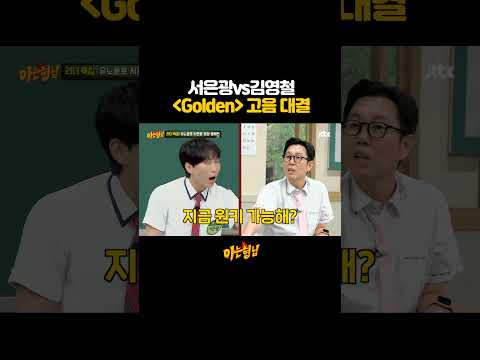 서은광이랑 고음 대결 가능한 김영철ㄷㄷ