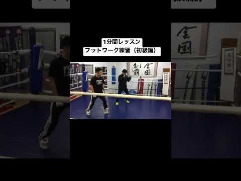 #shorts 1分間レッスンフットワーク練習（初級編）