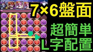 【パズドラ】ランダンで使える超簡単な7×6盤面のL字組み方