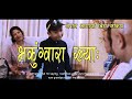 Award Winning Nepalbhasa Short Movie BHAKUNG GWARA KHYAA