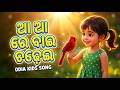 ଆ ଆ ରେ ବାଇ ଚଢ଼େଇ Aa Aa Re Bai Chadhei Odia Kids Song