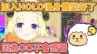 [Holo] 加入Hololive後 角卷綿芽身體都變好了！