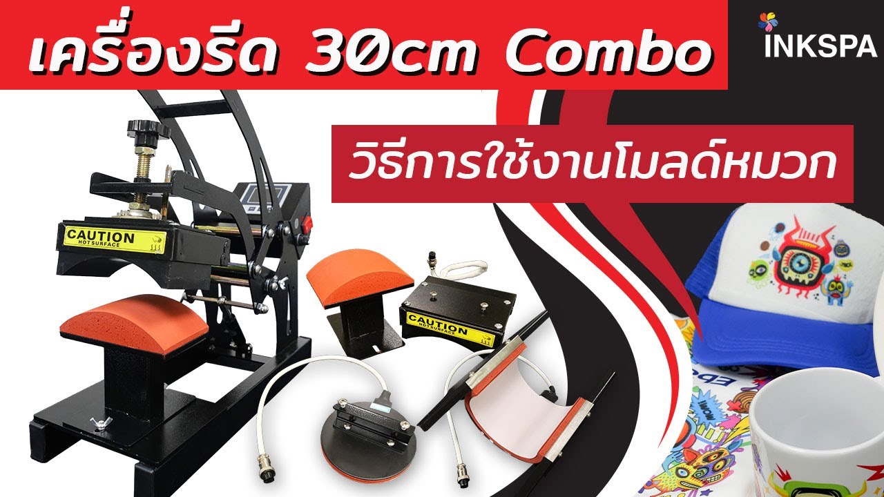 เครื่องรีด 30cm COMBO วิธีการใช้งาน โมลด์หมวก เครื่องรีดร้อน INKSPA